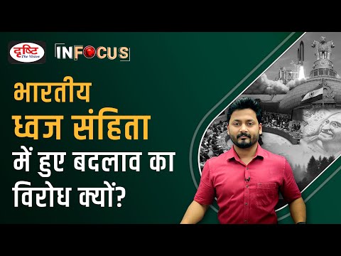 Amendment in Flag Code of India 2002 - IN FOCUS | UPSC Current affairs | Drishti IAS