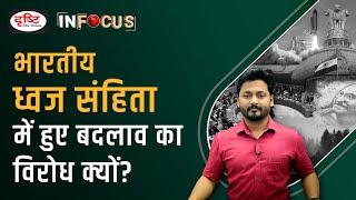 Amendment in Flag Code of India 2002 - IN FOCUS | UPSC Current affairs | Drishti IAS