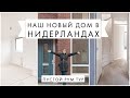 Пустой рум тур | Наш новой дом | Переезд в Нидерланды Часть 3 | ВЛОГ