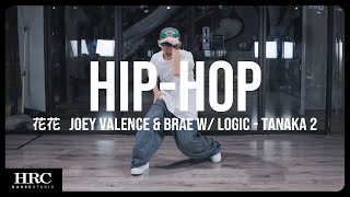 𝗛𝗥𝗖旗艦館 | 花花 Hip-hop | Joey Valence & Brae w/ Logic - TANAKA 2