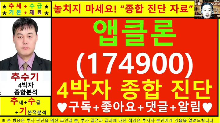 앱클론(174900)종목진단및향후주가전망 추수기(추수)전문가