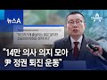 “14만 의사 의지 모아 尹 정권 퇴진 운동” | 뉴스A