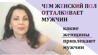 Чем женский пол отталкивает мужчин, и какие женщины их привлекают