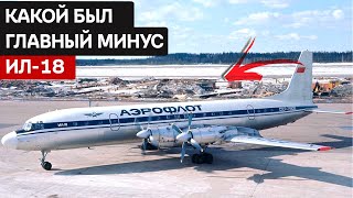 Ил-18 — настоящий шедевр советской авиационной промышленности