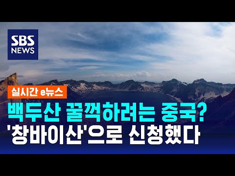 백두산 꿀꺽하려는 중국?…&#39;창바이산&#39;으로 유네스코 인증되나 / SBS / 실시간 e뉴스