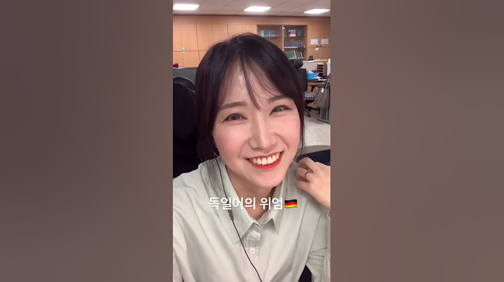 독일어의 위엄 따라하기