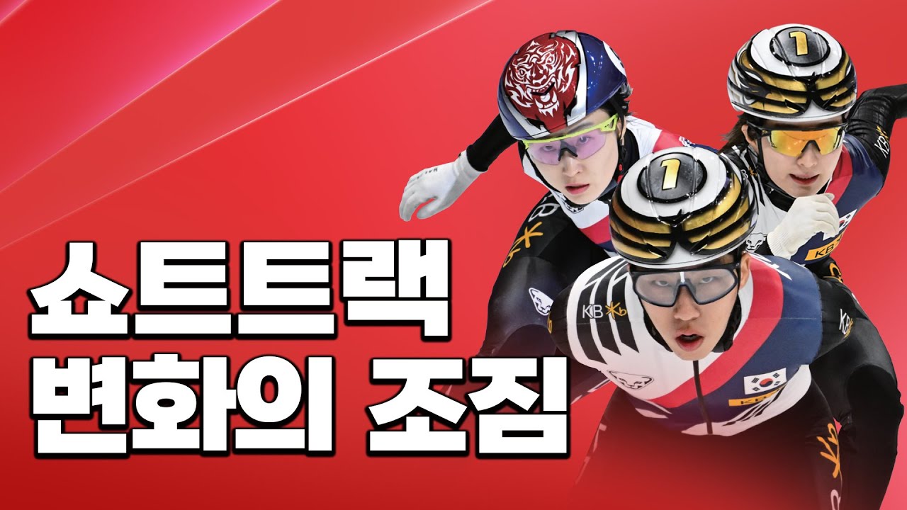 쇼트트랙 올해부터 이렇게 바뀐다 | 쇼트트랙 월드투어