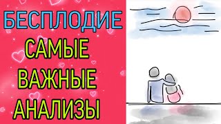 🤰АНАЛИЗЫ ПОСЛЕ ПОТЕРЬ. САМОЕ ВАЖНОЕ,БЕЗ ВОДЫ