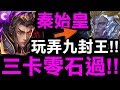 【神魔之塔】秦始皇『三卡零石過！』王關只靠"一張卡"就秒王！『九封王地獄級』【眾神之主】【Hsu】