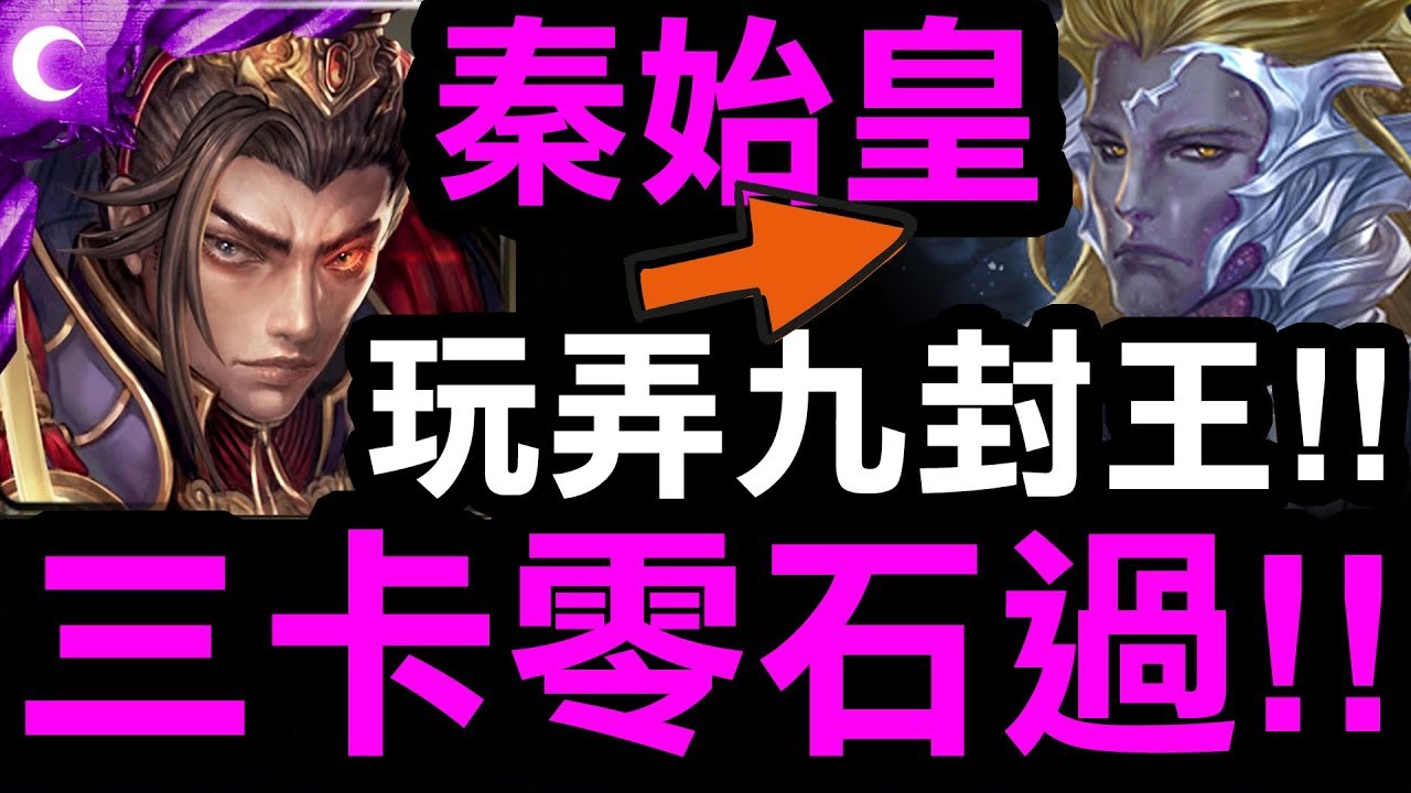 神魔之塔 秦始皇 三卡零石過 王關只靠 一張卡 就秒王 九封王地獄級 眾神之主 Hsu Youtube