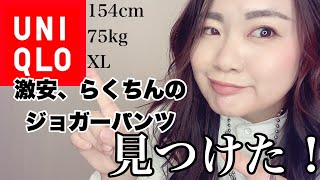 【UNIQLO】ユニクロでぽっちゃりサイズの激安のジョガーパンツ見つけた！！