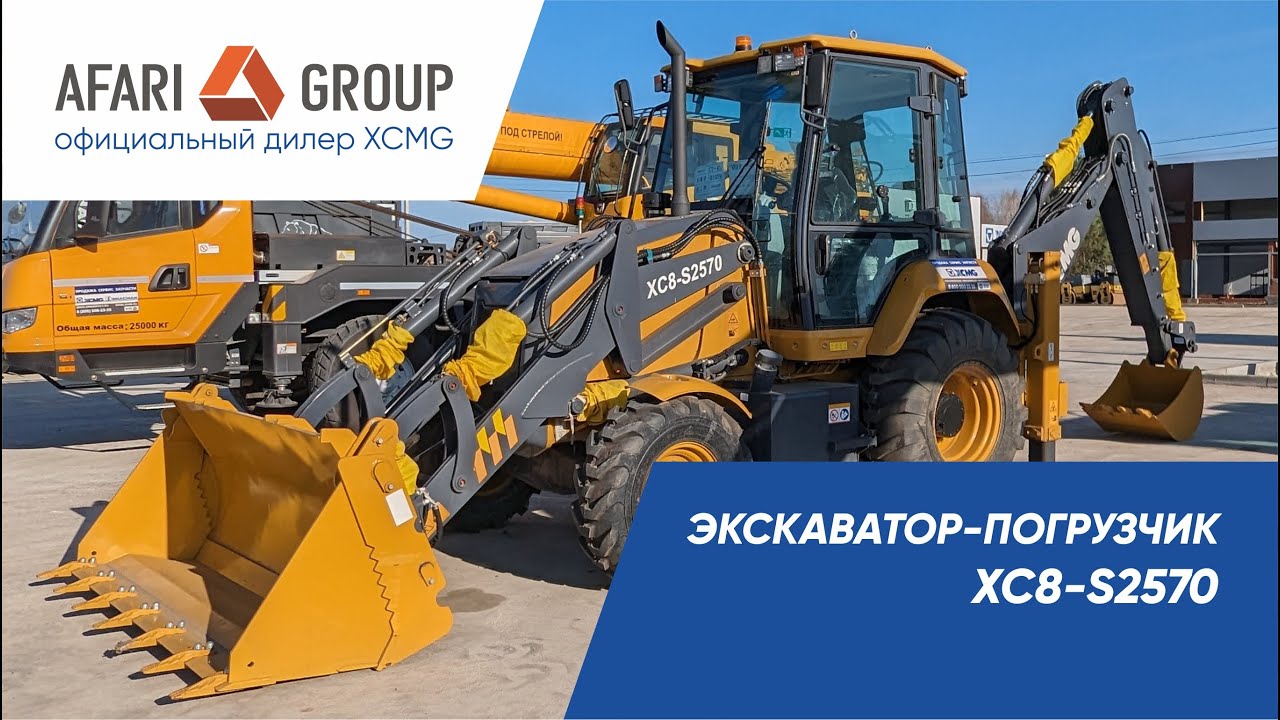 Экскаватор погрузчик xcmg xc8 s2570