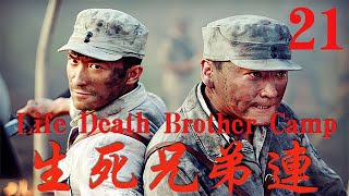 【生死兄弟連Life Death Brother Camp】EP21|妻兒被殺兄弟齊上陣報仇，日軍看到兄弟連仇恨的雙眼嚇得膽寒！|主演：張鐸 劉小峰