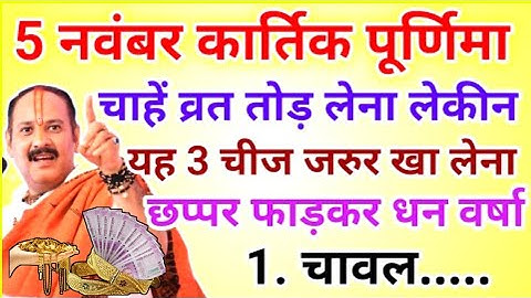5 नवंबर कार्तिक पूर्णिमा व्रत मे यह 1 चीज़ खा लेना छप्पर फाड़कर होगी धन वर्षा !! Pradeep ji Mishra