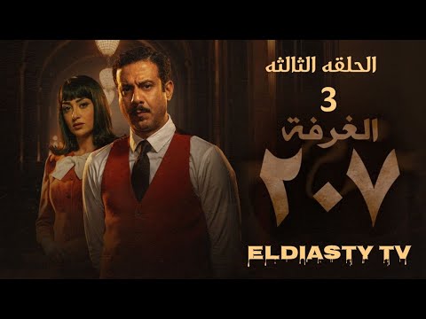 مسلسل الغرفه 207 الحلقه 3 الثالثه اقوي مسلسلات الرعب الحلقه مش موجوده علي اليوتيوب هتعرف من الفيديو