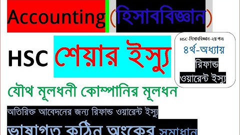HSC হিসাববিজ্ঞান শেয়ার ইস্যু, অতিরিক্ত আবেদনের রিফান্ড ওয়ারেন্ট ইস্যু সংক্রান্ত, ২য় পত্র,অধ্যায়-৪র্থ