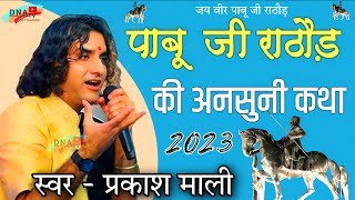 वायरल 2023 | पाबू जी की कथा | प्रकाश माली ने गायी पाबू जी महाराज की कथा | Pabu Ji Rathore Katha |