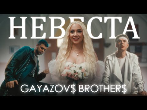 GAYAZOV$ BROTHER$ - НЕВЕСТА (Official Music Video)