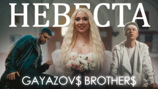 GAYAZOV$ BROTHER$ - НЕВЕСТА (Official Music Video)