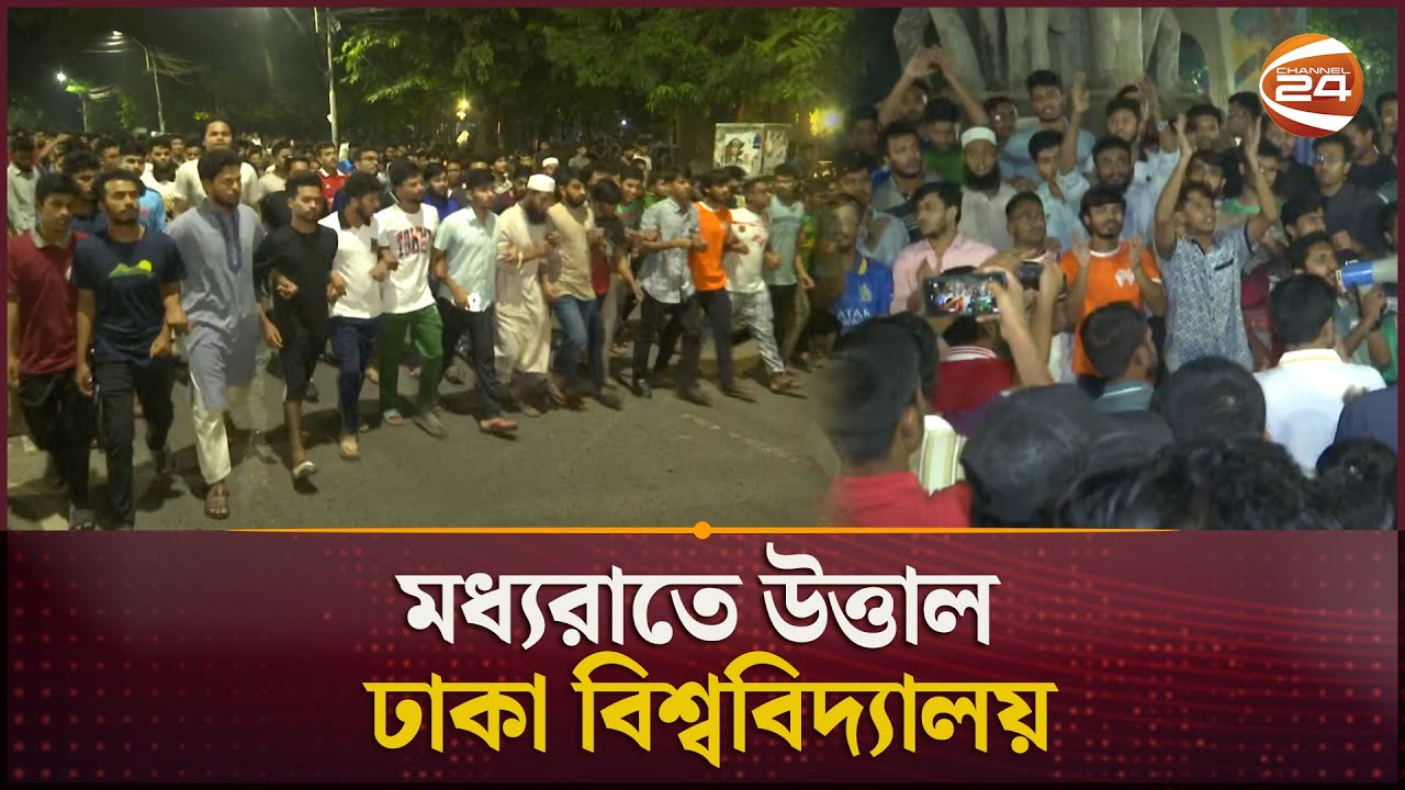 মধ্যরাতে উত্তাল ঢাকা বিশ্ববিদ্যালয় | Dhaka University | Channel 24