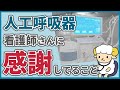 呼吸器内科医が人工呼吸器で看護師さんに感謝していること