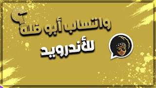 تحميل أفضل نسخة واتساب معدلة 2021 |واتساب ابوفله