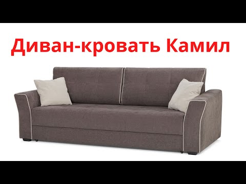 Диван-кровать Камил