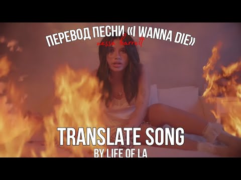 translate song «i wanna die» Nessa Barrett/перевод песни «Я хочу умереть» Нэсса Барретт/life of la