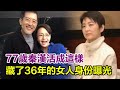 「消失」3年，77歲秦漢活成這樣 ，藏了36年的女人身份曝光，難怪狠甩邵喬茵不娶林青霞！ #秦漢#林青霞#邵喬茵