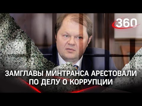 Чиновник похитил 1,5 млрд рублей? Замглавы Минтранса Токарев арестован по делу о коррупции