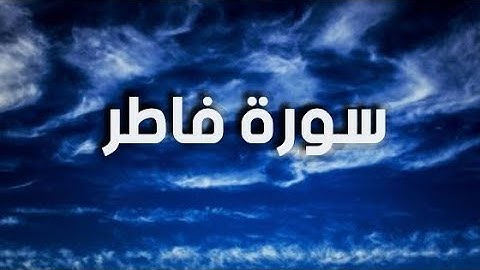 سورة فاطر كاملة بصوت الشيخ ياسر الدوسري راحة نفسية كاملة ❤