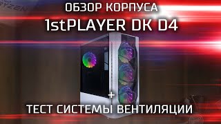 Обзор бюджетного корпуса 1stPlayer DK-D4 + тест вентиляции