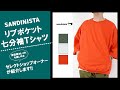 サンディニスタのリブポケット七分袖Ｔシャツをセレクトショップオーナーが紹介します