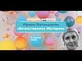 Ирина Капикранян "Божественная Материя"