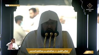خطبه الجمعه اليوم في الحرم المكي الشيخ عبدالرحمن السديس | 10 ربيع ثاني 1444 هــ