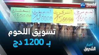 إقبال كبير للمواطنين الشروع في تسويق اللحوم بـ 1200 دينار للكلغ