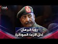 زيارة البرهان إلى جوبا هل يقترب حل أزمة السودان زيارة البرهان إلى جوبا هل يقترب حل أزمة السودان