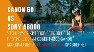 Сравнение Сanon 6D vs Sony a6000