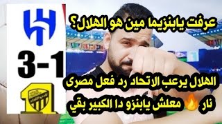 عرفت مين الهلال يابنزيما🤔؟ الهلال يرعب الإتحاد رد فعل مصرى نار🔥 كأس الملك سلمان فوز الهلال ع الإتحاد