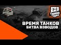 ТУРНИР ВРЕМЯ ТАНКОВ | ПРОТИВ Diffynder, MeanMachins