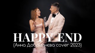 VADIM KOCHETKOV & PTASHKA- HAPPY END (Анна Добриднєва cover 2023)