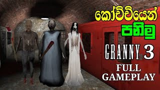 granny 3 train escape full gameplay in sinhala | #granny3fullgameplay #granny3 #grannytrainescape screenshot 5