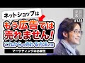 もう広告でネットショップ集客は難しい！これからの売れる方法とは？マーケティングの必要性【EC・ネットショップ】