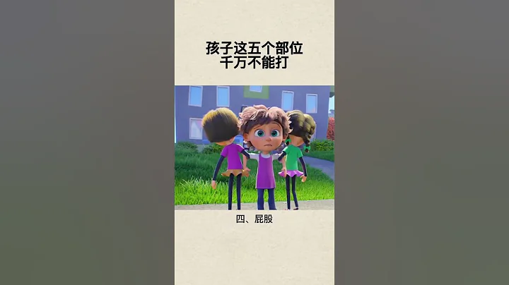 孩子這五個部位千萬不能打！#育兒教育#親子教育#陪孩子一起長大#親子 - 天天要聞