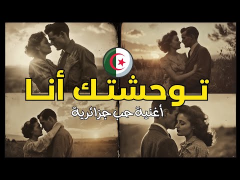توحشتك أنا الأغنية الجزائرية التي يبحث عنها الجميع أجمل الاغاني الرومنسية الأصلية
