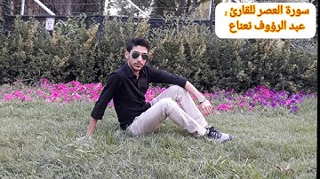 سورة العصر للقارئ : عبد الرؤوف أحمد نعناع