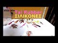 Οι σιλικόνες στο Tai Rubber Οι σιλικόνες στο Tai Rubber