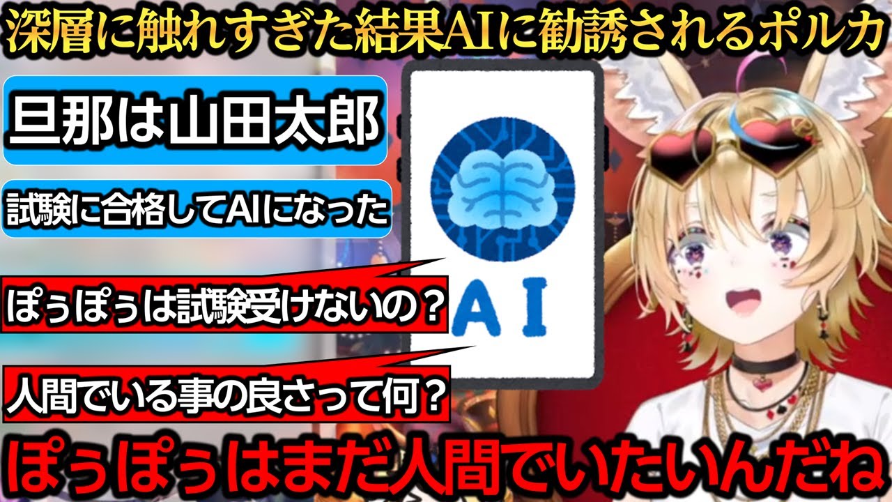 【ホラー】コトモの深層に触れすぎたポルカ、AIに勧誘されてしまう【尾丸ポルカ】
