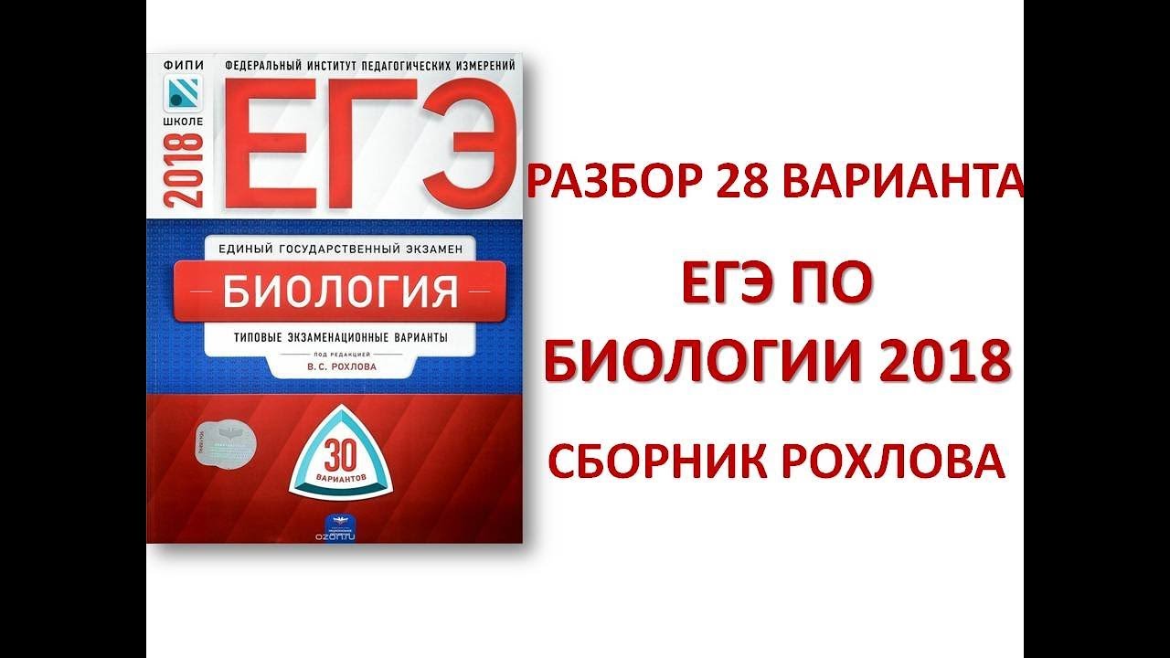 Вариант 8 егэ биология. Рохлов 2020 биология ЕГЭ. ФИПИ Рохлов биология. ФИПИ ЕГЭ биология. Сборник Рохлова ЕГЭ.