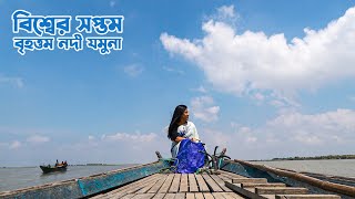 বিশ্বের সপ্তম বৃহত্তম নদী বাংলাদেশের যমুনা || World's 7th Largest River Jamuna